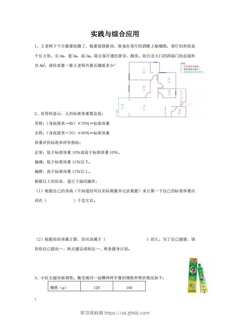 实践与综合应用含答案2页（六）下数学总复习专题.通用版-学习资料站