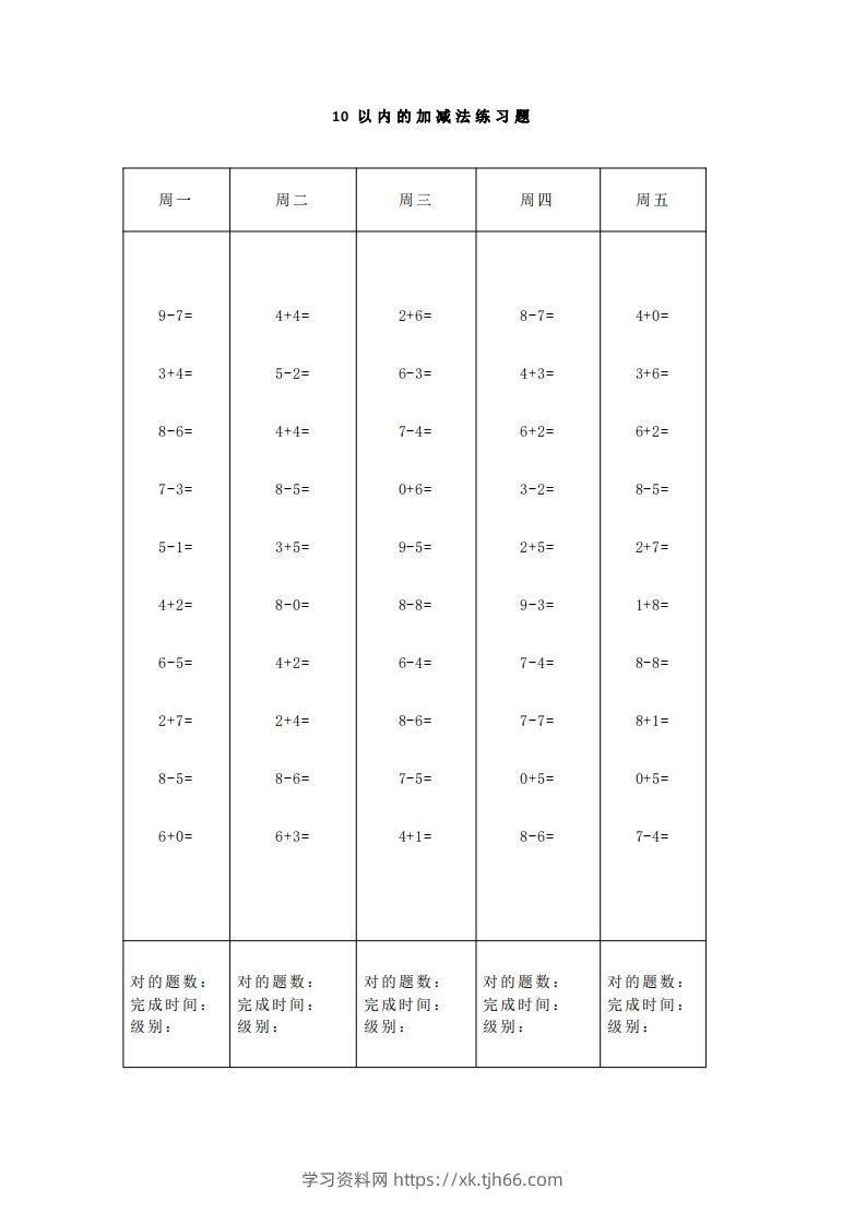图片[2]-【数学】一（上）5、10、20以内口算天天练大全-学习资料站