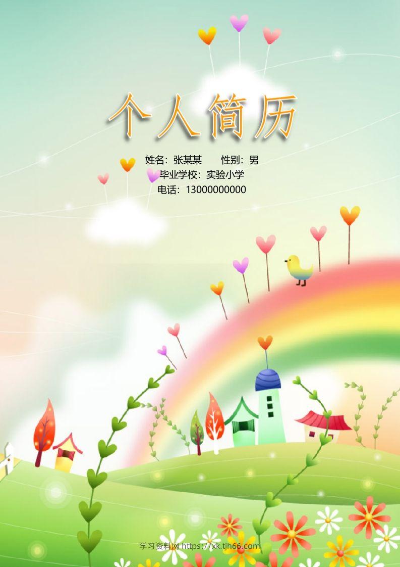 多页-小升初简历16-学习资料站