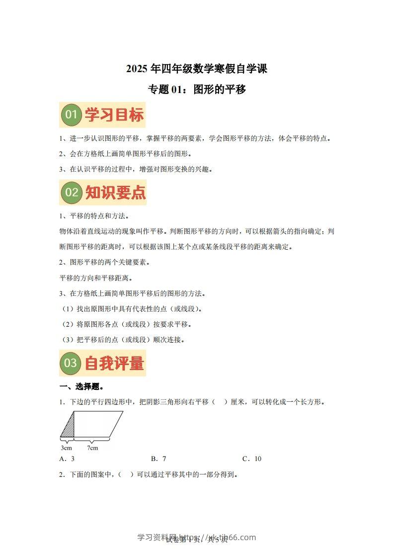 【课时】四下苏教数学专题01图形的平移练习卷-学习资料站