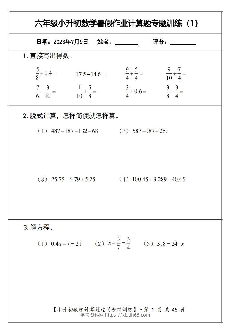 小升初计算题过关专题训练（共30套）(1)-学习资料站