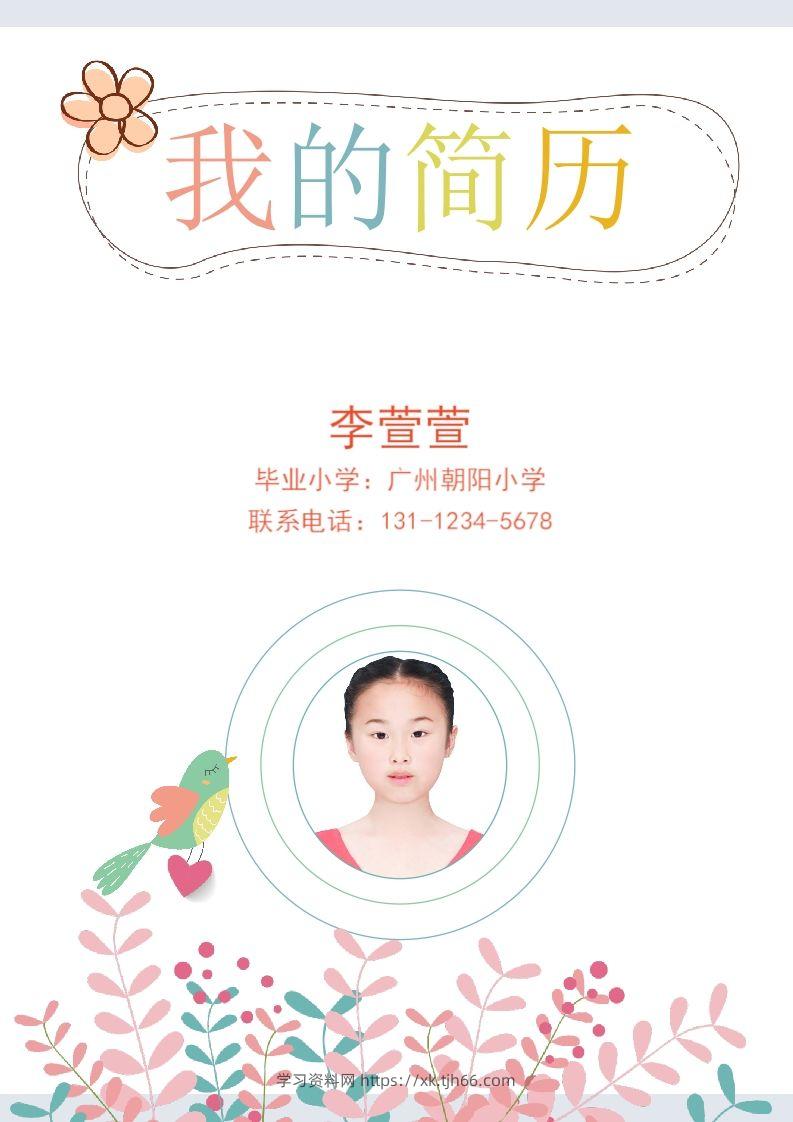 多页-小升初简历54-学习资料站