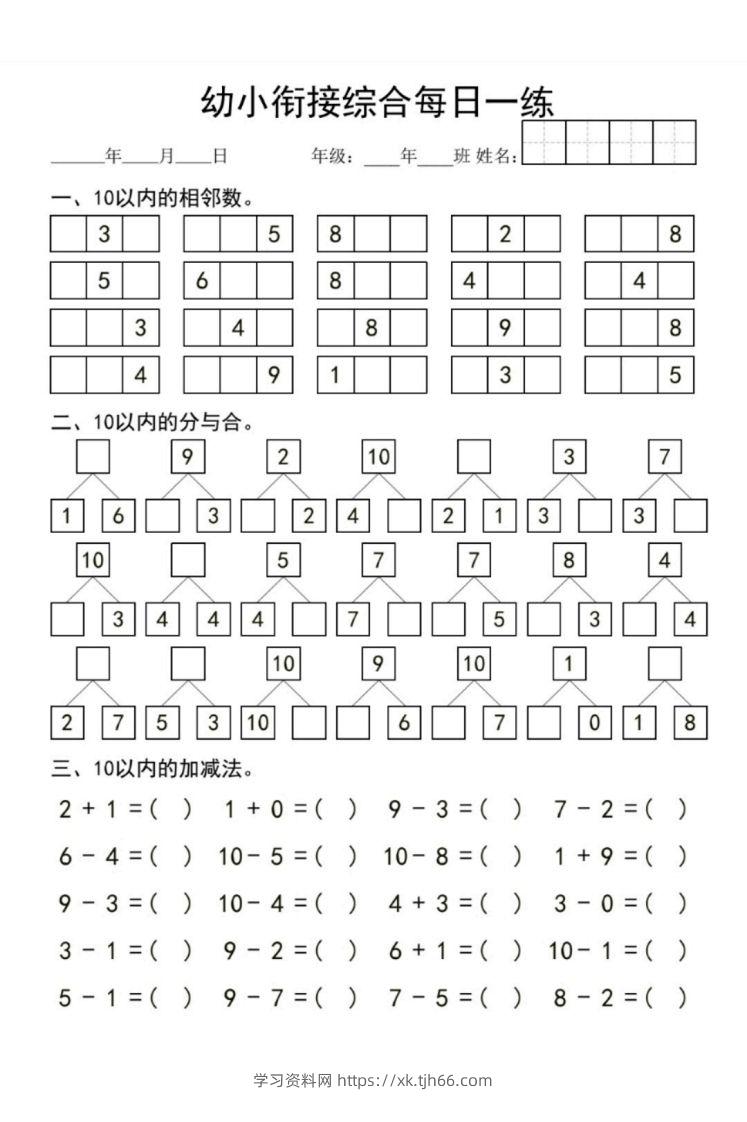 【数学】幼小衔接综合-学习资料站