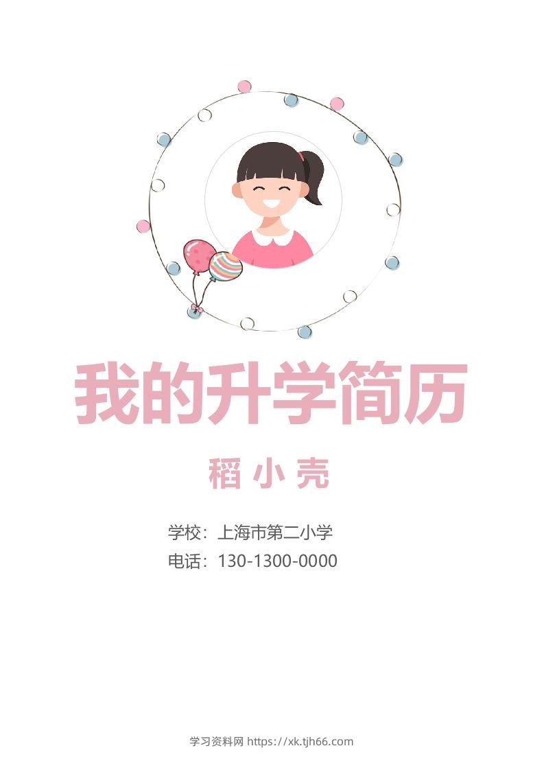 多页-小升初简历92-学习资料站