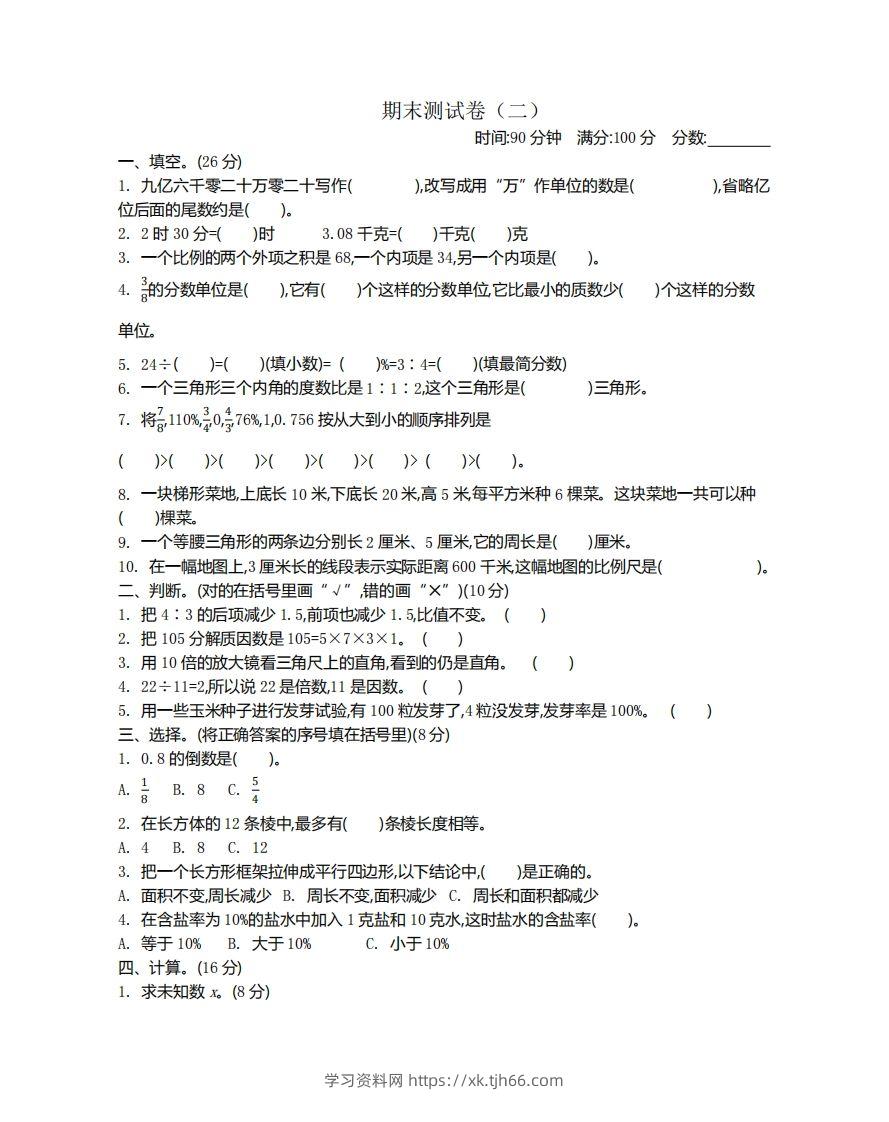 苏教版数学小升初期末测试卷2-学习资料站
