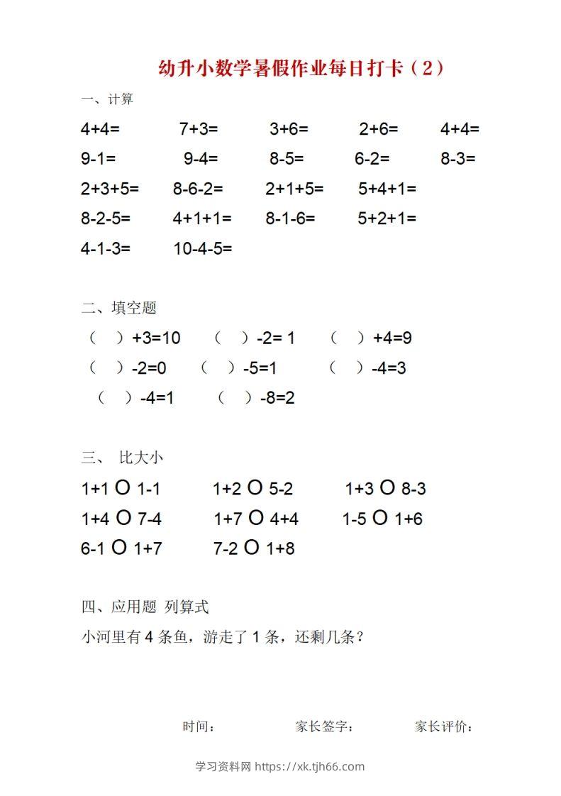 图片[2]-【数学】幼升小数学暑假作业每日打卡-学习资料站