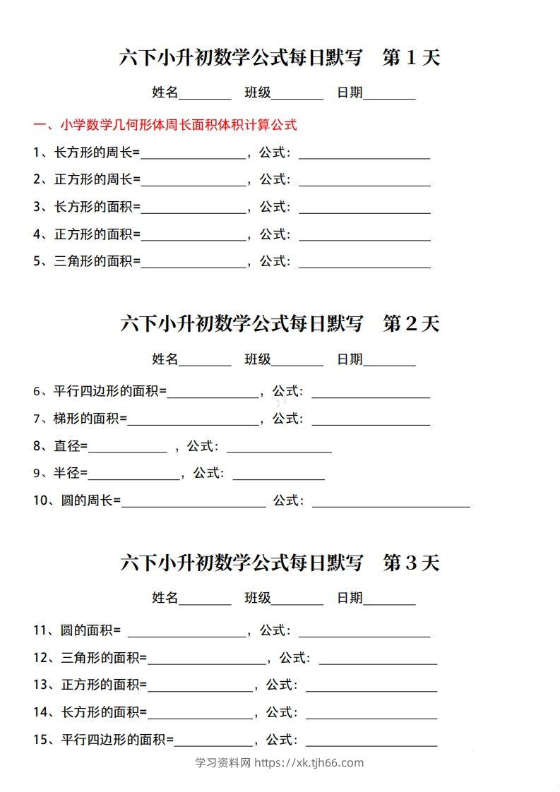 小升初数学公式每日默写小纸条-学习资料站