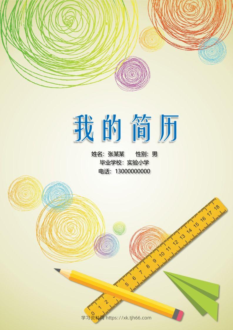 多页-小升初简历06-学习资料站