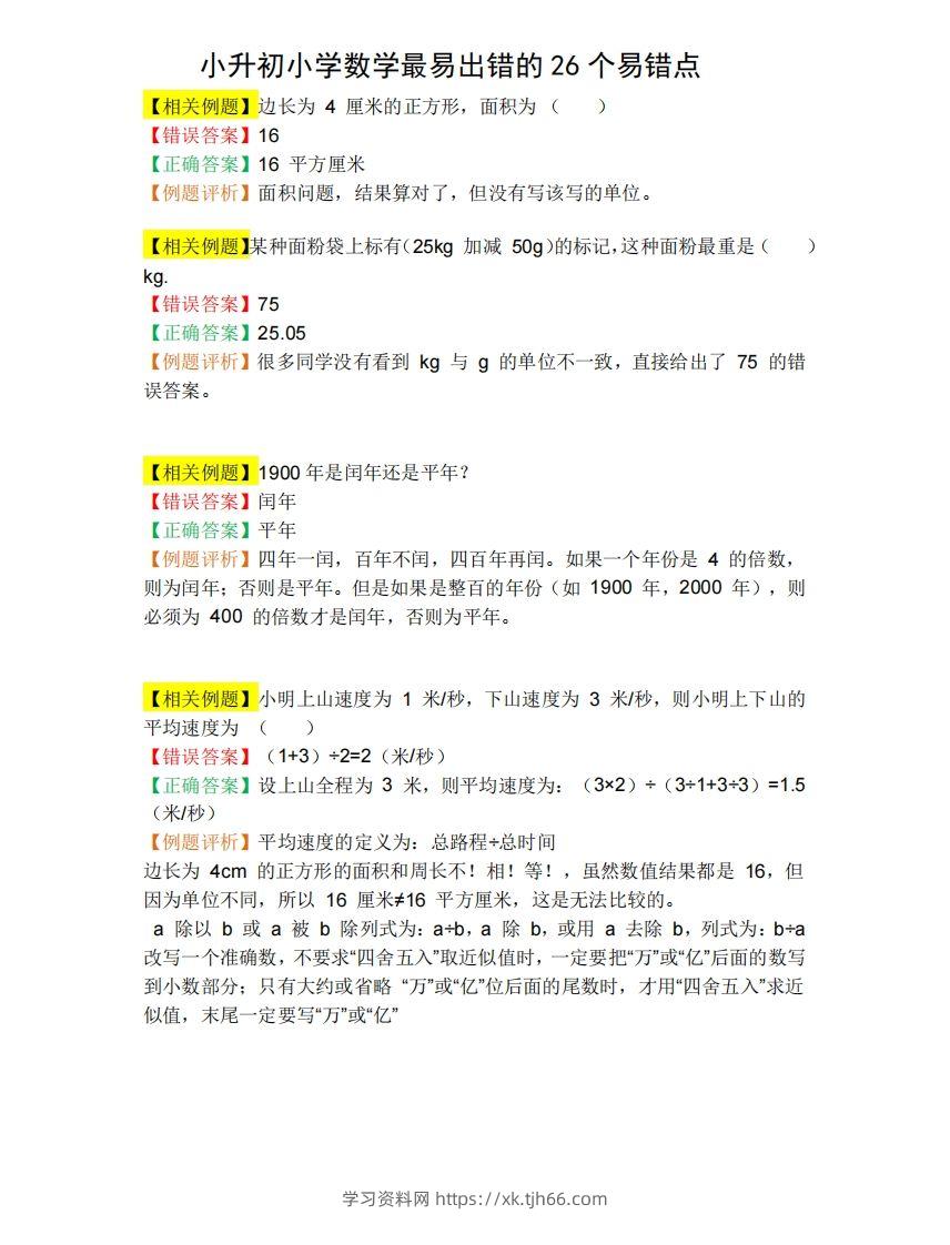 小升初数学必备：26个易错点，含例题和解析，孩子经常出错-学习资料站