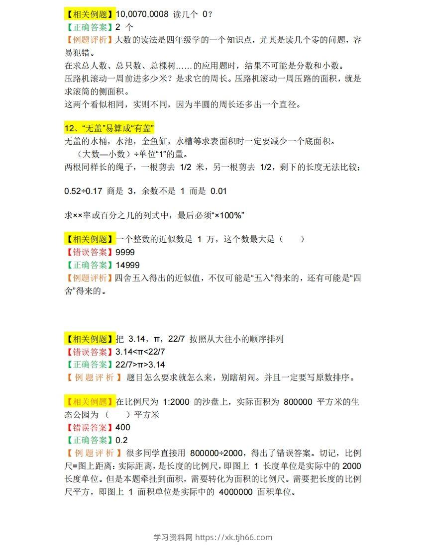 图片[2]-小升初数学必备：26个易错点，含例题和解析，孩子经常出错-学习资料站