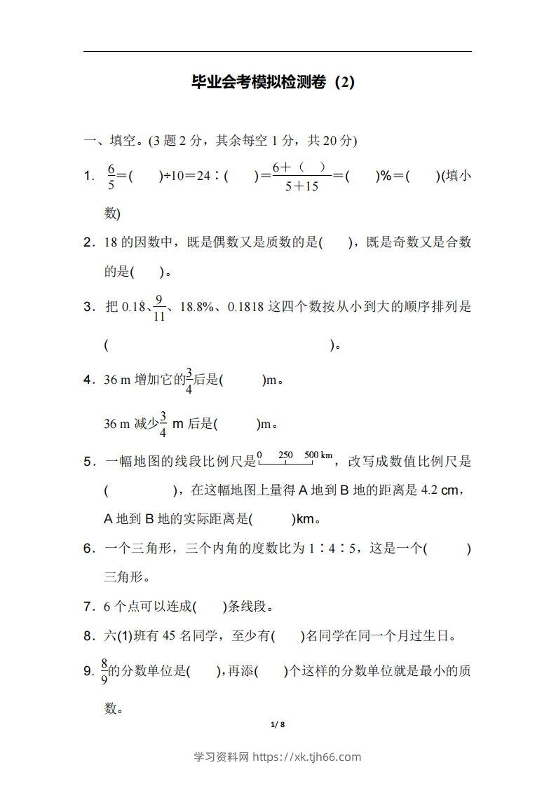 六（下）人教版数学毕业会考模拟检测卷（2）-学习资料站