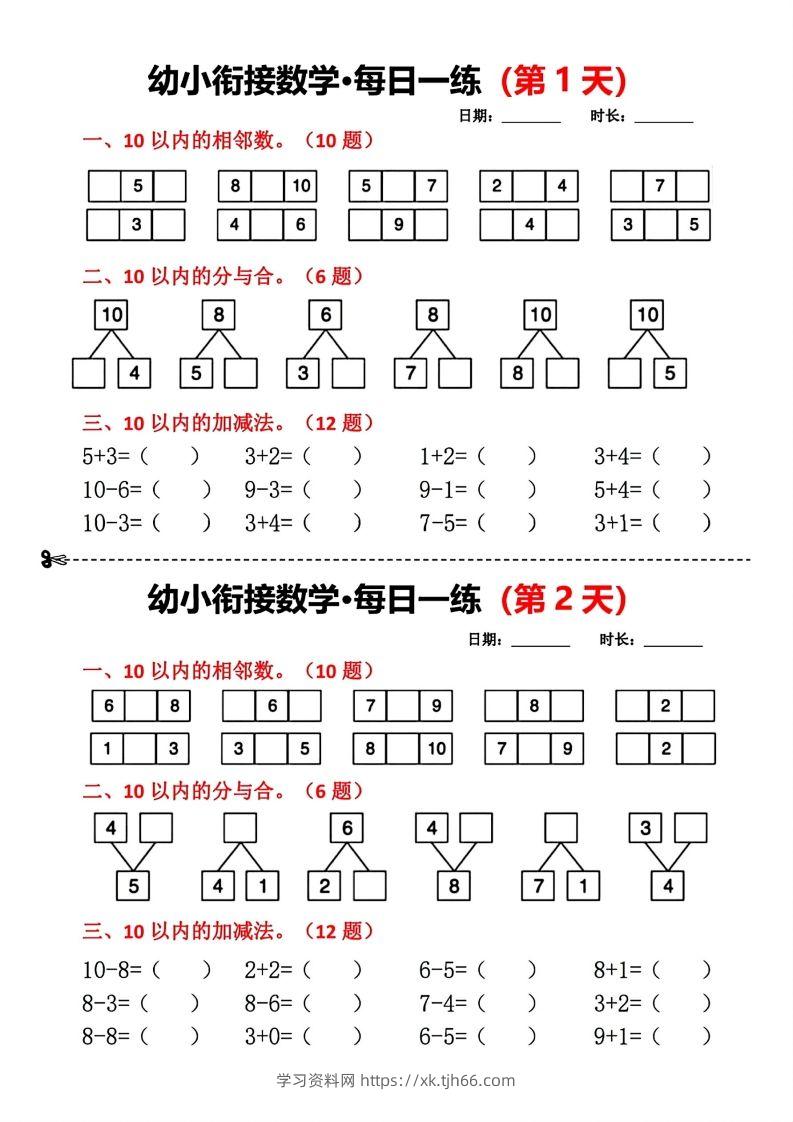 【数学】幼小衔接数学每日一练(第1天)-学习资料站