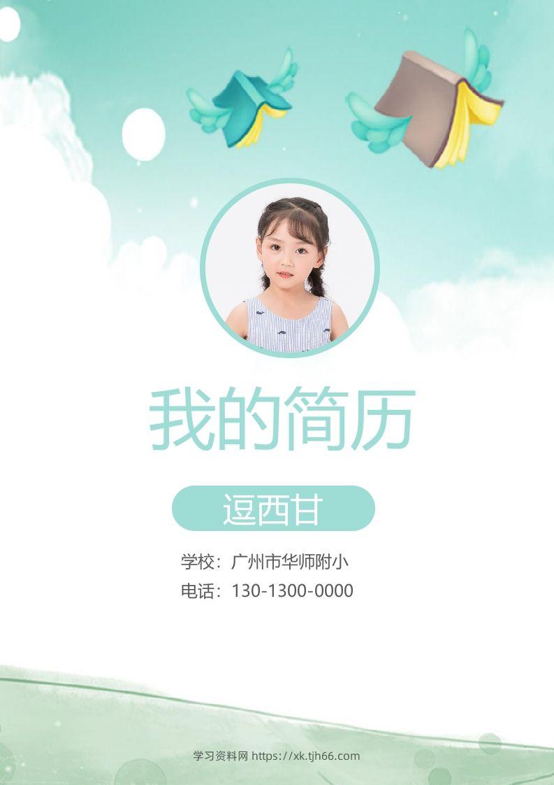 精选-小升初简历20-学习资料站