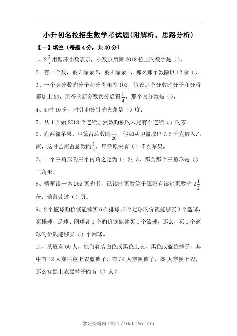 六(下）小升初名校招生数学考试题(附解析、思路分析)-学习资料站
