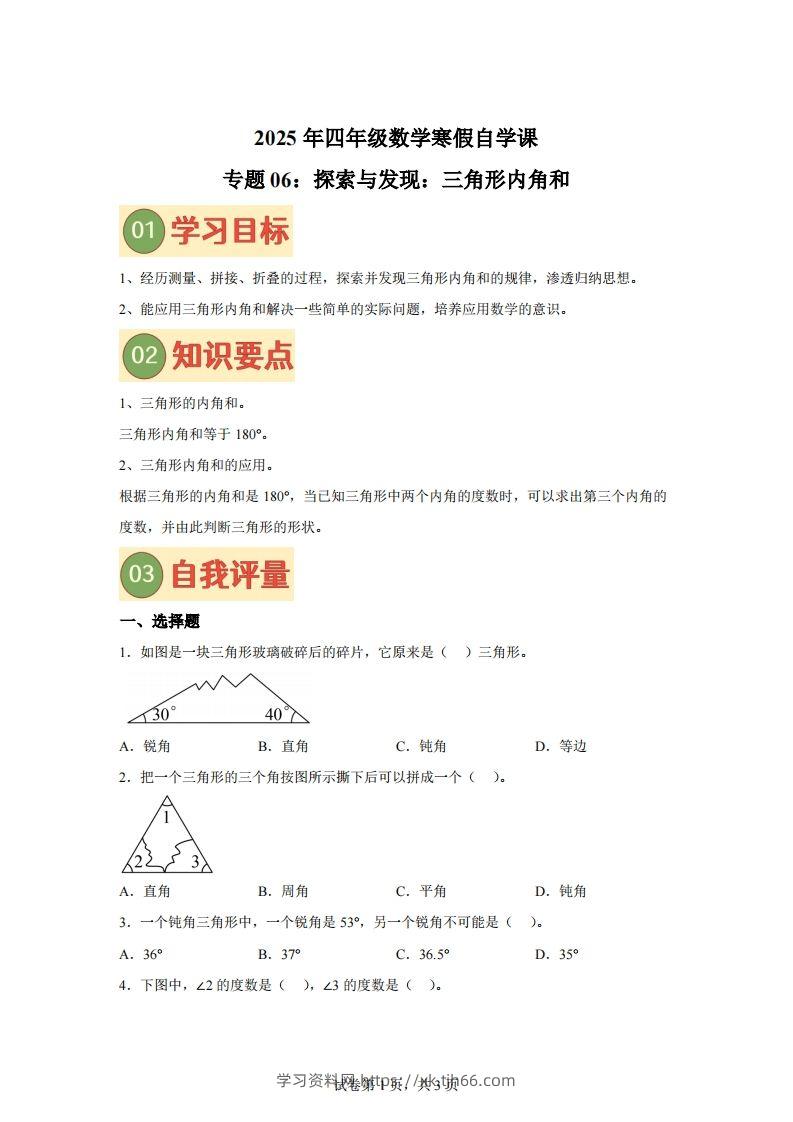 【课时】北师四下数学专题06探索与发现：三角形内角和练习卷-学习资料站