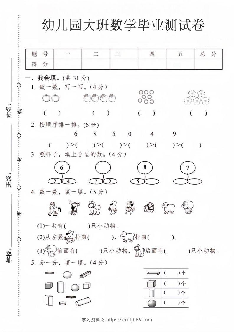 【数学】幼儿园大班数学毕业测试卷2-学习资料站