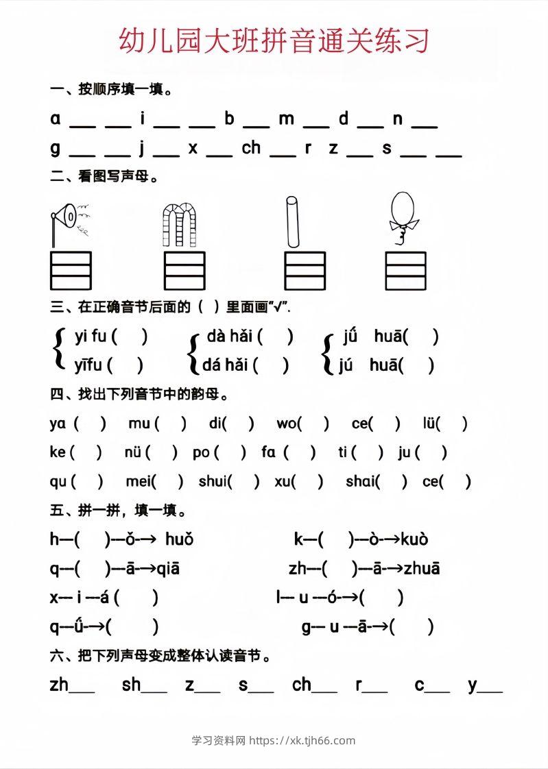 【拼音】幼儿园大班拼音通关练习-学习资料站