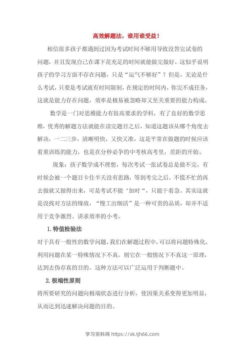 小考高效解题法，谁用谁受益！-学习资料站