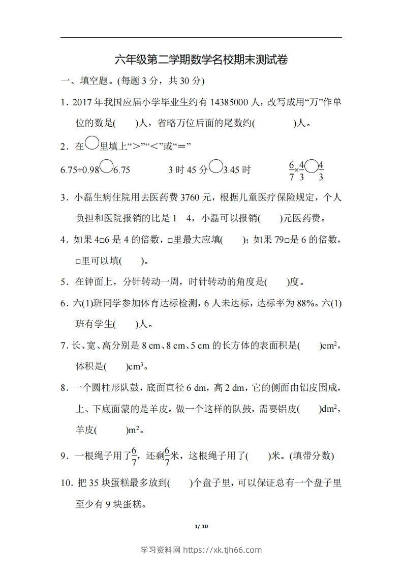 六（下）人教版数学毕业会考模拟检测卷（3）-学习资料站