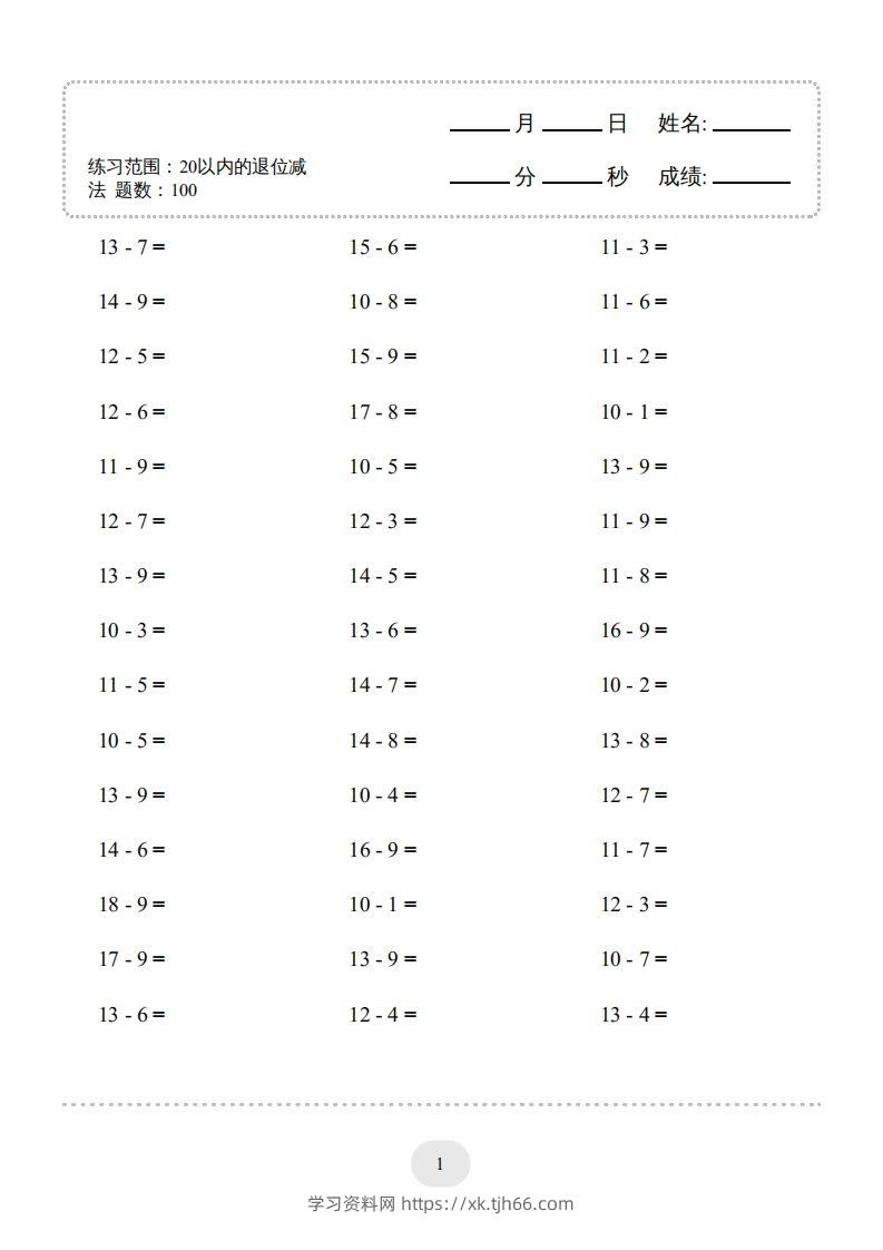 【数学】20以内的退位减法1500题-学习资料站