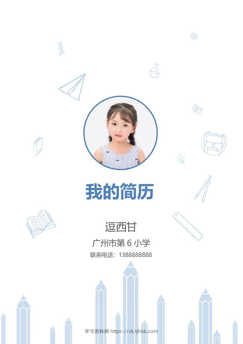精选-小升初简历26-学习资料站