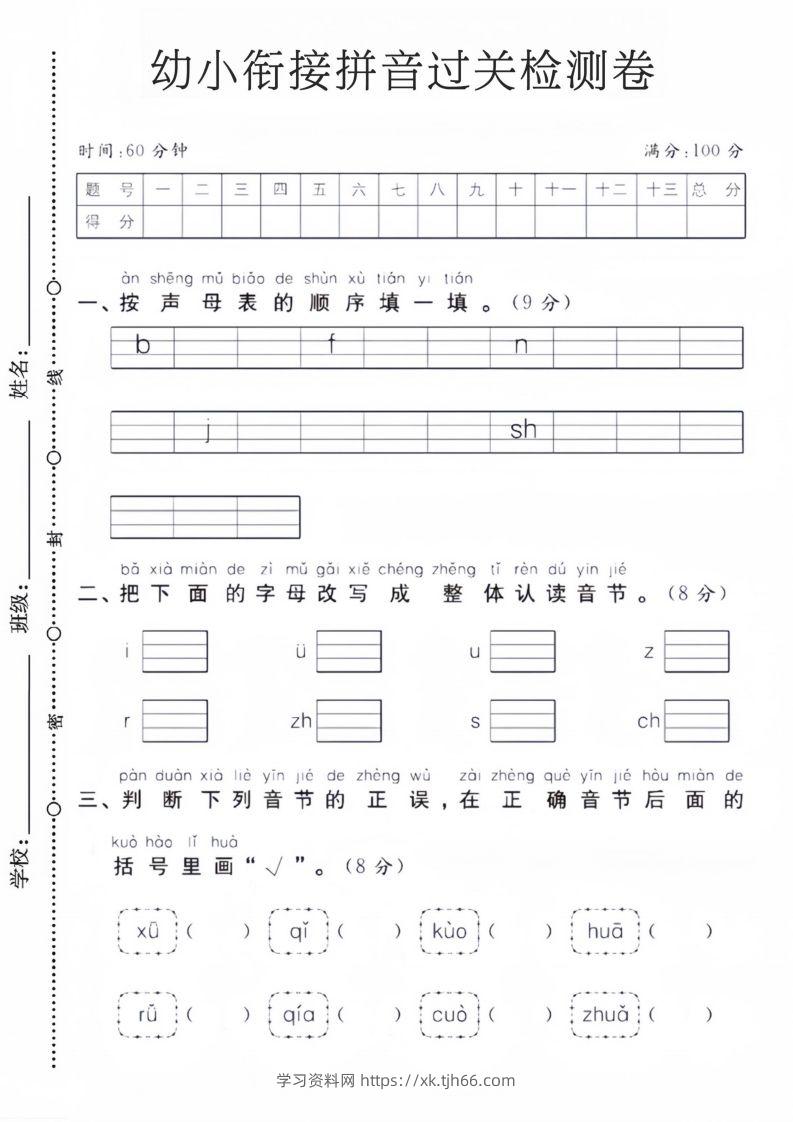 幼小衔接拼音过关检测卷-学习资料站
