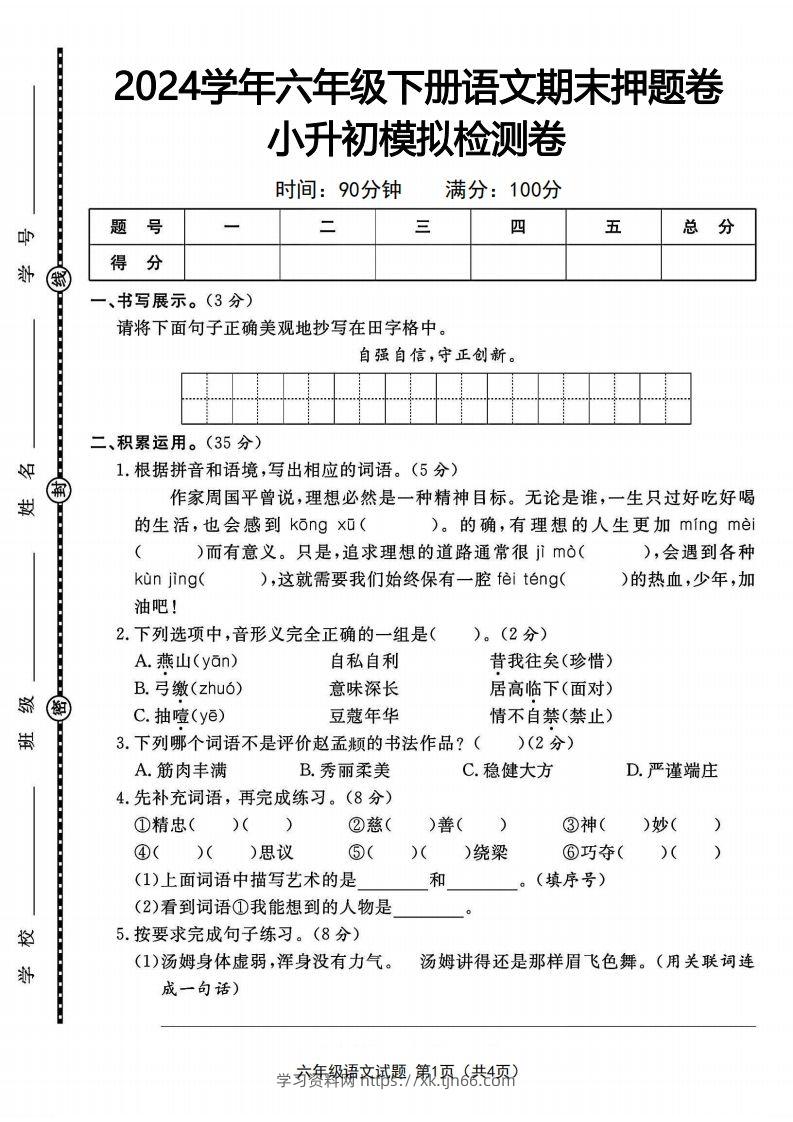 2024学年六年级下册语文期末押题卷小升初模拟检测卷-学习资料站