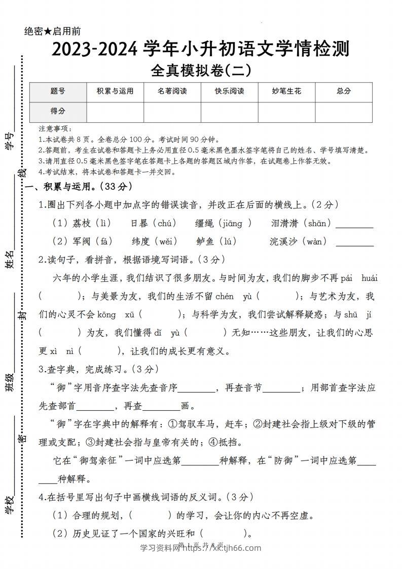 语文-2023-2024学年小升初语文学情检测全真模拟卷(二)-学习资料站
