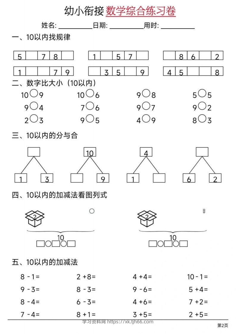 图片[2]-【数学】幼小衔接数学综合练习卷02-学习资料站