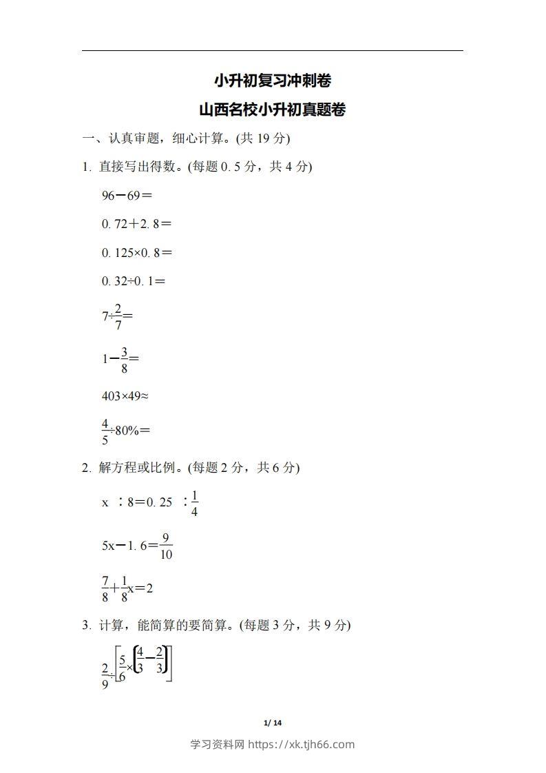 六（下）山西省数学小升初测试卷-学习资料站