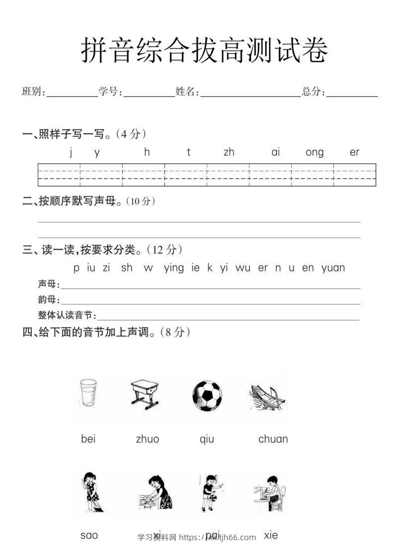 一年级语文拼音拔高测试卷-学习资料站