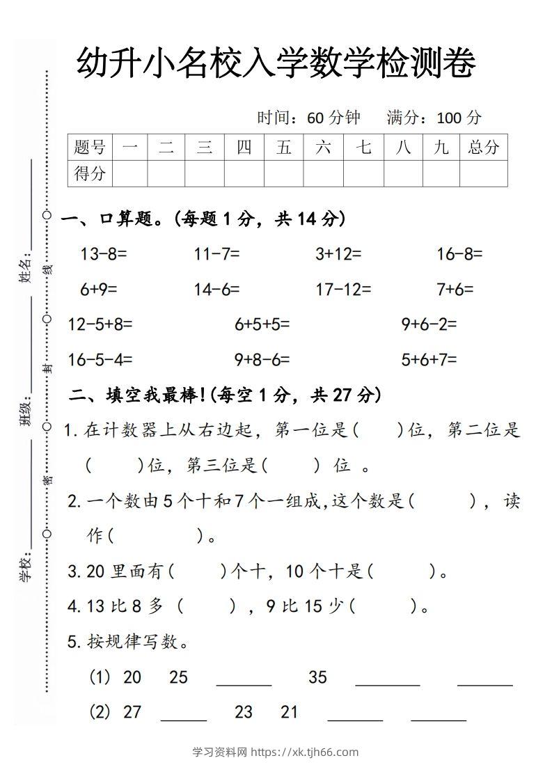 【数学】幼升小名校入学数学检测卷5-学习资料站