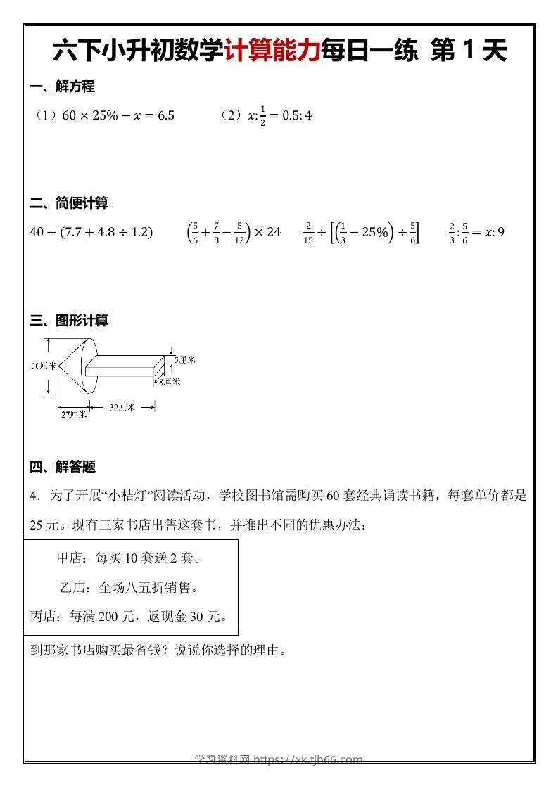小升初数学计算能力每日一练（含答案48页）-学习资料站