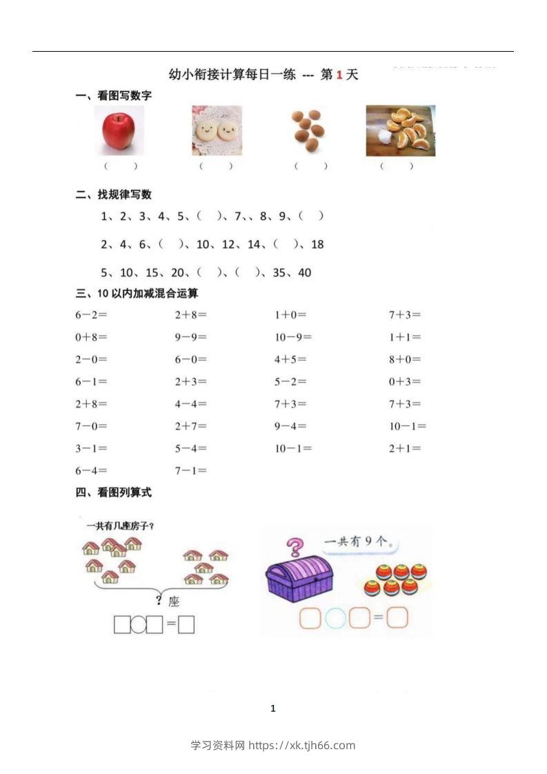 【数学】幼小衔接数学每日一练39天-学习资料站