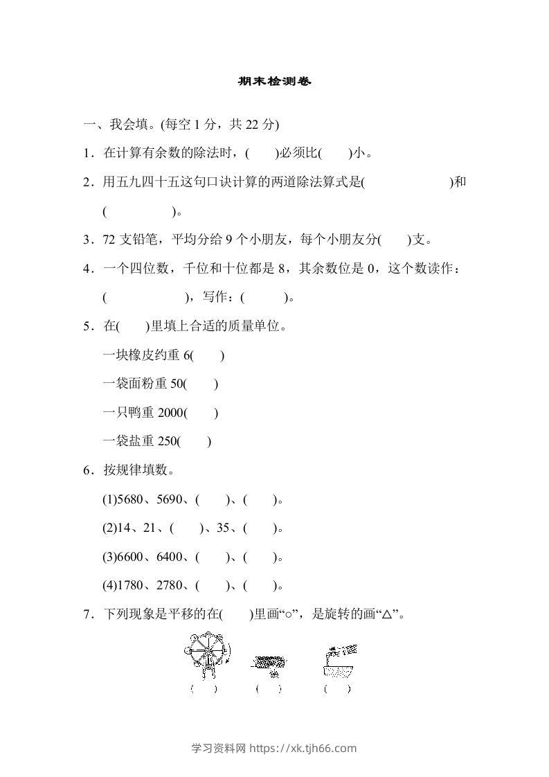 二下人教版数学期末检测卷6-学习资料站