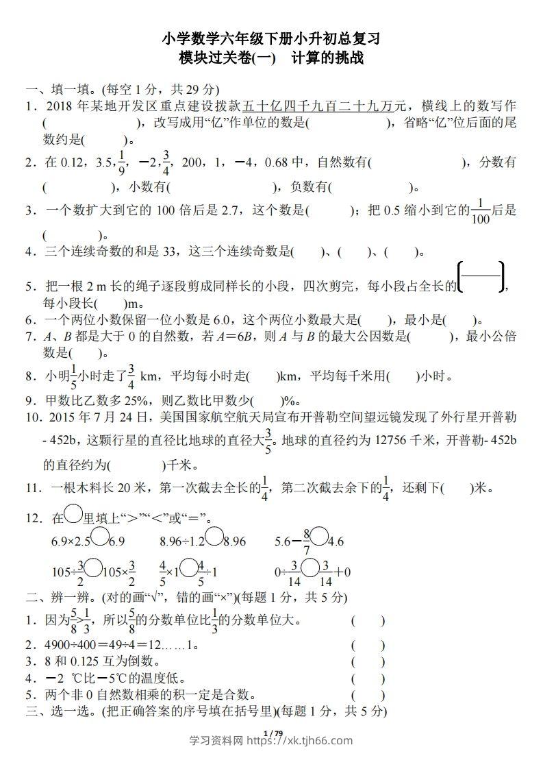 小升初数学：《专项复习卷》全18套-学习资料站