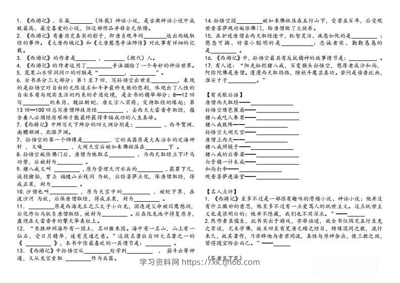 图片[2]-《西游记》知识汇总-学习资料站