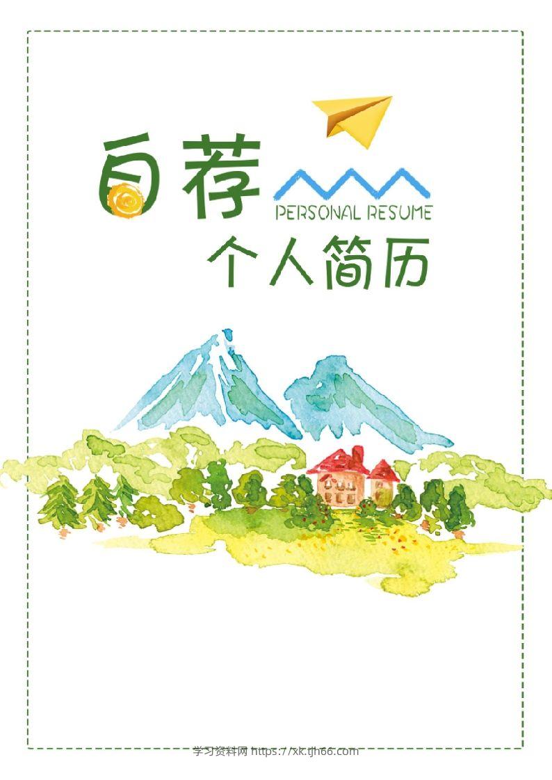 多页-小升初简历60-学习资料站