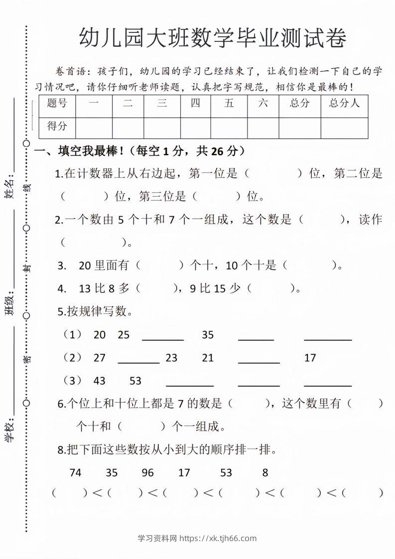 【数学】幼儿园大班毕业测试卷3-学习资料站