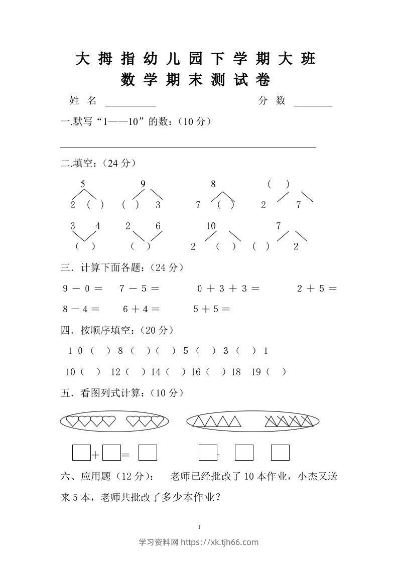 【数学】幼儿园大班数学试卷-学习资料站