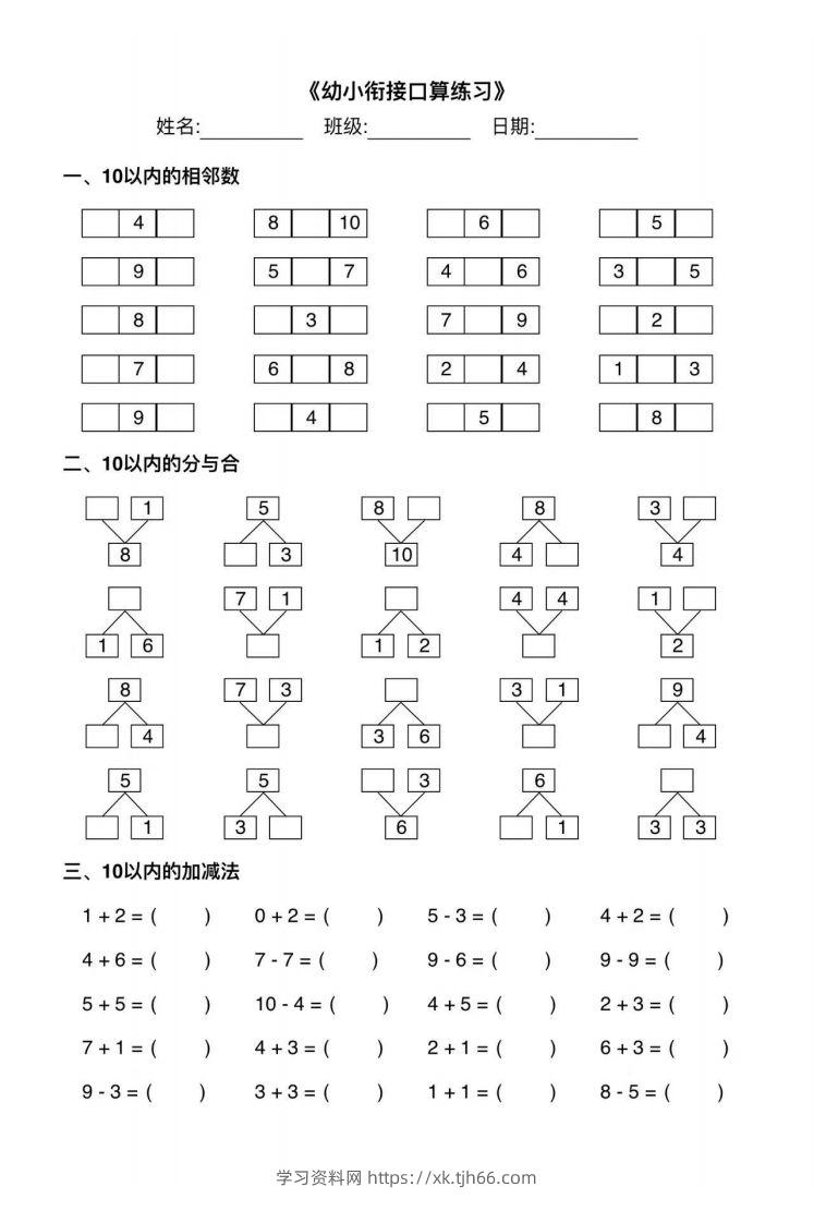 【数学】幼小衔接综合练习2-学习资料站