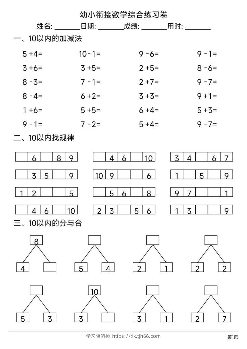 【数学】幼小衔接综合练习题3-学习资料站