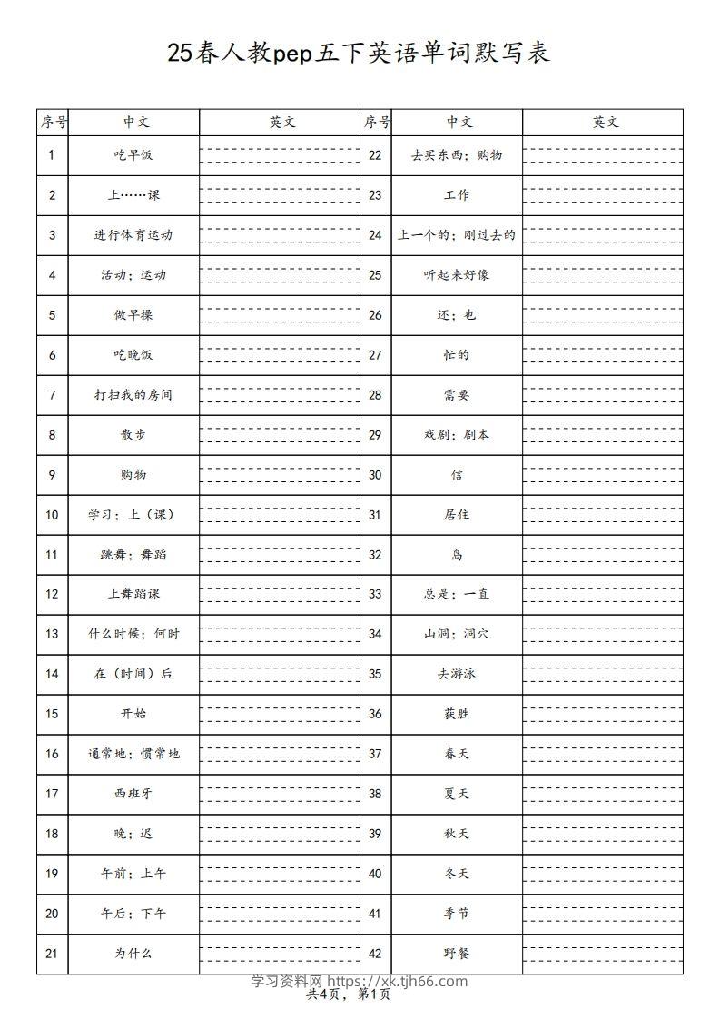 【默写】25春人教pep五下英语单词默写表（4页）-学习资料站