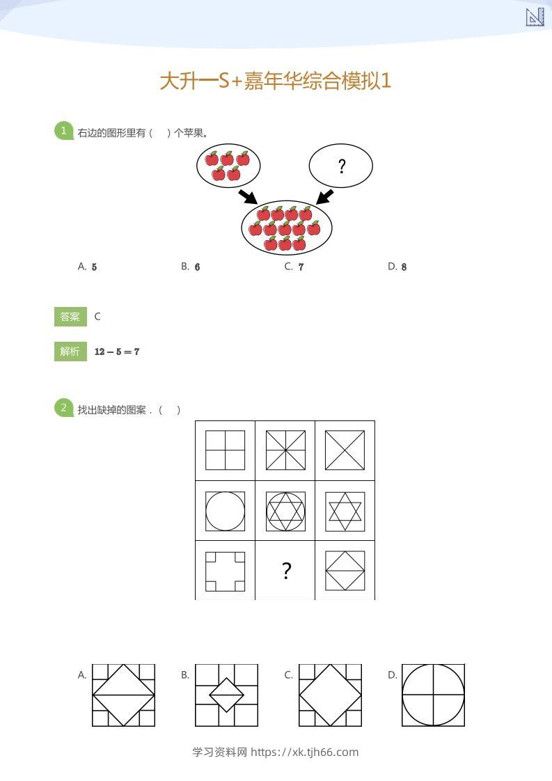 【数学】大升一S+嘉年华综合模拟1(答案版)-学习资料站