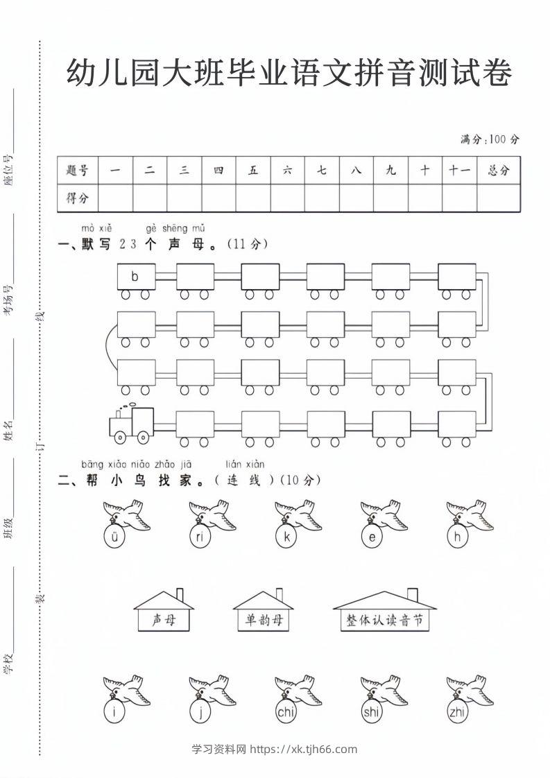 【拼音】幼儿园大班毕业语文拼音测试卷-学习资料站