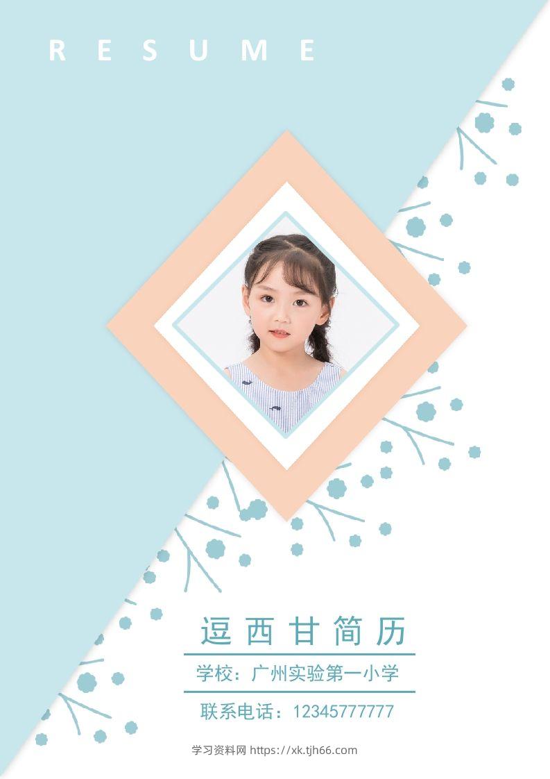 精选-小升初简历27-学习资料站