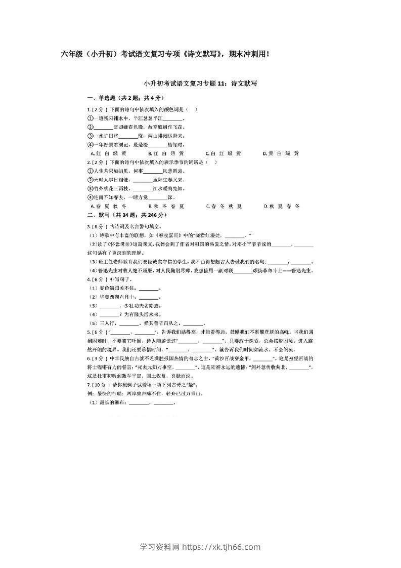 六年级（小升初）考试语文复习专项《诗文默写》，期末冲刺用！-学习资料站