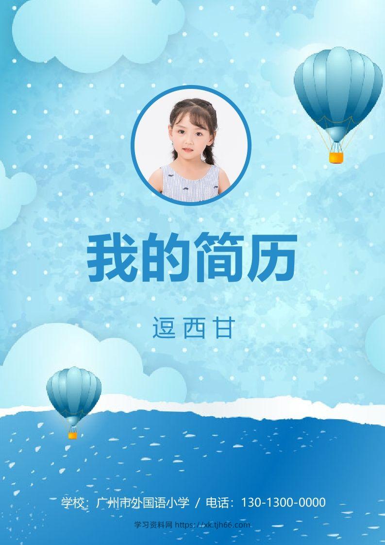 精选-小升初简历14-学习资料站