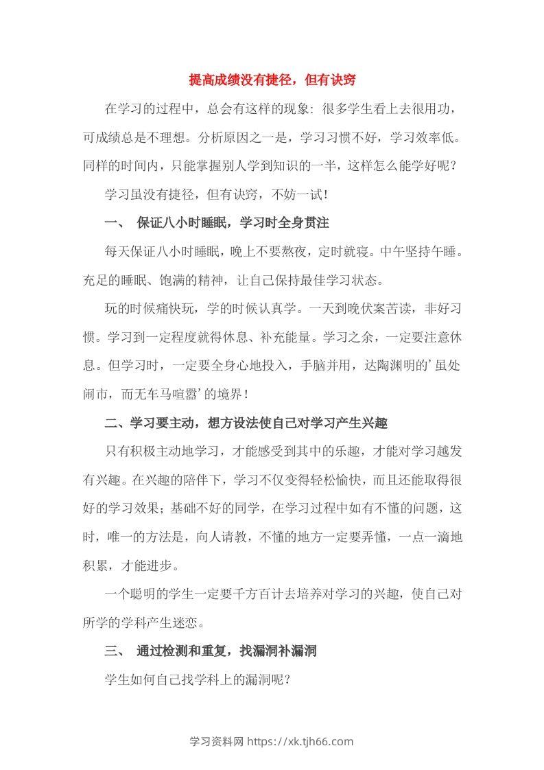 小考成绩的提高没有捷径，但有诀窍-学习资料站