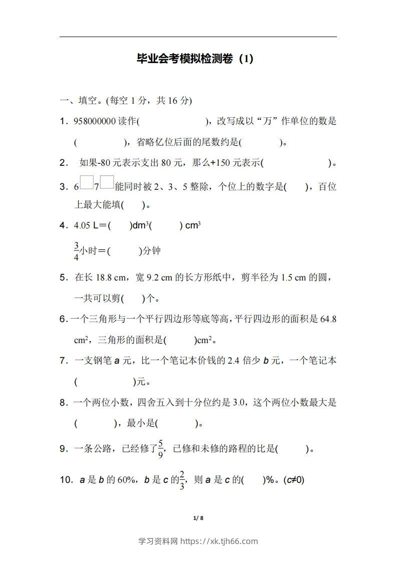 六（下）人教版数学毕业会考模拟检测卷（1）-学习资料站